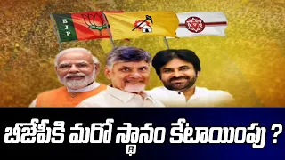 బీజేపీకి మరో స్థానం కేటాయింపు ? | NDA Alliance | AP Elections 2024 | Chandrababu | TV5 News