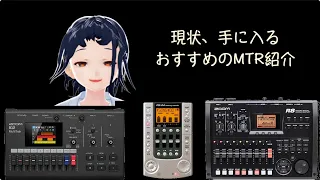 オススメ多重録音、MTRの楽しみ方！初心者も見ていってね〜。