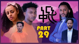 NEW ERITREAN SERIES MOVIE 2022 -QINAT BY ABRAHAM TEKLE PART 29 - ተኸታታሊት ፊልም ቅናት 29 ክፋል