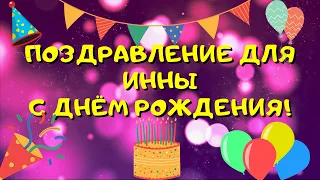 Видео поздравление с днём рождения для Инны! Красивые слова