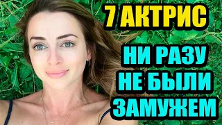 7  российских актрис, которые ни разу не были замужем