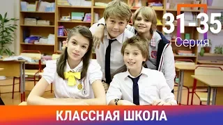 Классная Школа. 31-35 Серии. Сериал. Комедия. Амедиа