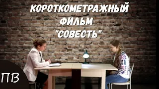 Фильм "Совесть" первая короткометражка Поющих Васильков (Социальный ролик)