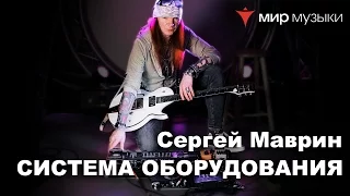 Сергей Маврин играет на Framus и рассказывает о своей системе концертного оборудования