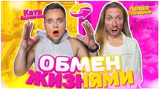 ОБМЕН ЖИЗНЯМИ с ОТЦОМ! *Пилон, забег и эпиляция*