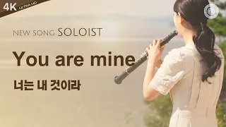 〔새노래 | Soloist〕 너는 내 것이라 | 안상홍님, 어머니 하나님