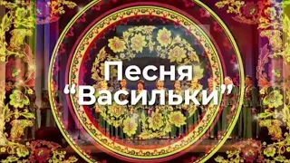 "Васильки" музыка П.Айдоницкого, слова Я. Халецкого