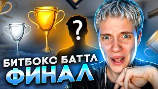 ФИНАЛ БИТБОКС БАТТЛА // Кто победил?