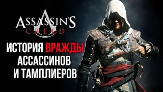 Assassin's Creed - История вражды ассасинов и тамплиеров