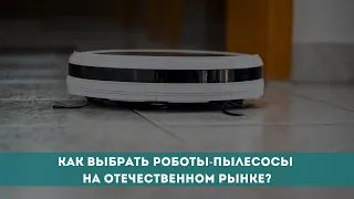 Как выбрать робот-пылесос на отечественном рынке?