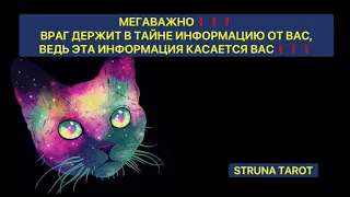 🔥МЕГАВАЖНО❗️ВРАГ ДЕРЖИТ ИНФОРМАЦИЮ В ТАЙНЕ ОТ ВАС❗️ВЕДЬ ЭТА ИНФОРМАЦИЯ КАСАЕТСЯ ВАС❗️❗️❗️🔥