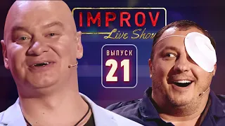 Полный выпуск Improv Live Show от 18.12.2019