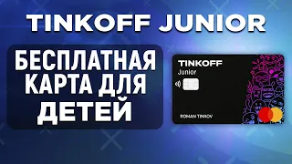 Бесплатная карта для детей Tinkoff Junior. Обзор условий