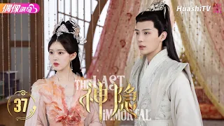 [Multi-sub]《神隐》第37集丨赵露思 王安宇 颖儿 李昀锐 曹斐然 The Last Immortal EP37【捷成华视偶像剧场】