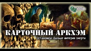 Карточный ужас Аркхэма. Бледная маска. Играем с Профи - Путь в Каркозу (6).