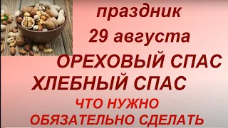 29 августа - Ореховый Спас. Хлебный Спас. Третий Спас. Что нужно сделать. Главные запреты  дня.