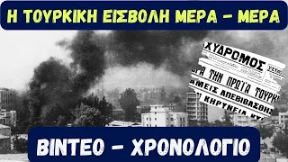 Η #τουρκική_εισβολή μέρα - μέρα 15 Ιουλίου - 16 Αυγούστου #1974