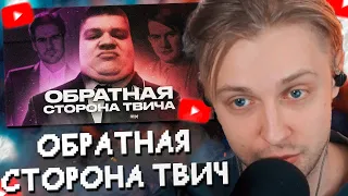 СТИНТ СМОТРИТ: TWITCH | ОБРАТНАЯ СТОРОНА // GwinGlade