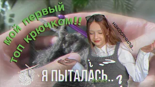 впервые связала топ крючком!