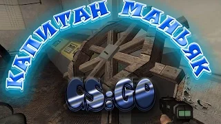 CS:GO - Maniac #8 Hide anf seek for Ship || Маньяк