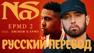EMINEM - EPMD 2 ( РУССКИЙ ПЕРЕВОД 2021 )