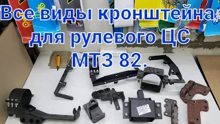 Все виды кронштейнов МТЗ 82 для  рулевого ЦС.