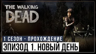 The Walking Dead • НОВЫЙ ДЕНЬ - S01E01 [Прохождение]