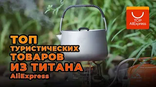 ТОП ТУРИСТИЧЕСКИХ ТОВАРОВ ИЗ ТИТАНА НА ALIEXPRESS • ТИТАНОВЫЕ ВЕЩИ ДЛЯ КЕМПИНГА С АЛИЭКСПРЕСС 2020