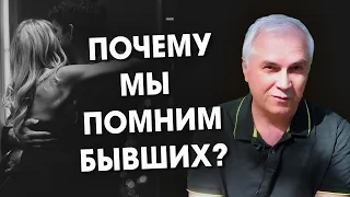 Почему мы помним бывших? Александр Ковальчук 💬 Психолог Отвечает