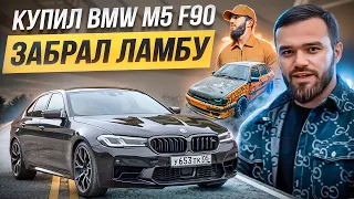 КУПИЛ BMW M5 F90. ЗАБРАЛ ЛАМБУ УЦИШКИ. Собираю самую быструю машину.