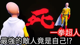 【Kim阿金】一拳超人 最強的敵人不是別人而是自己!?《GTA 5 Mods》