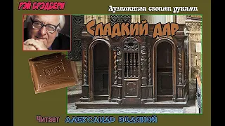 Р. Брэдбери. Сладкий дар (без муз) - чит. Александр Водяной