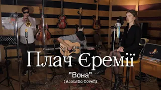 Плач Єремії - Вона (Acoustic Cover)