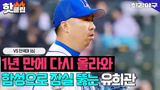 113km 나오는데 하늘 뚫는 환호 소리?! 1년을 기다린 잠실 마운드 위 ⭐유희관⭐VS 단국대(6)｜최강야구｜JTBC 240115 방송