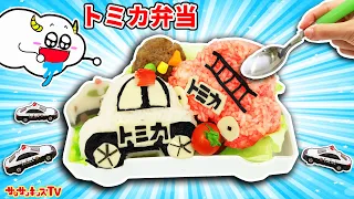 【トミカ】パトカーや消防車のお弁当を作ってピクニック♪はたらくくるまのおにぎりでキャラ弁！キッズでも作れる♪お料理おままごと・子供向け知育教育★サンサンキッズTV★