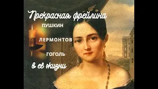 Прекрасная фрейлина.  А.О. Смирнова-Россет. А была ли любовь?