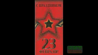 Открытки с Праздником 23 февраля и с Днём Защитника Отечества!