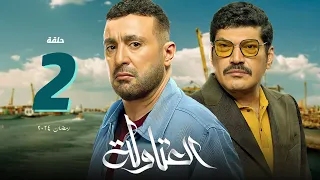 مسلسل العتاولة الحلقة 2 الثانية HD | أحمد السقا | العتاولة رمضان 2024