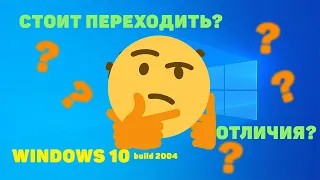 Новая сборка Windows 10! Стоит ставить? | Windows 10 2004