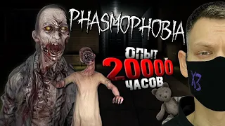 20 000 ЧАСОВ ОПЫТА ИГРЫ I Phasmophobia БЕЗ УЛИК I стрим