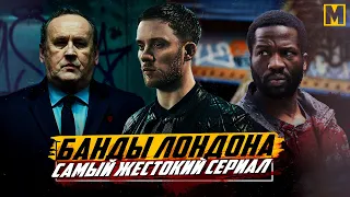 Банды Лондона, самый жестокий сериал.