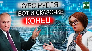 ОСЛАБЛЕНИЕ КУРСА РУБЛЯ НЕИЗБЕЖНО!!! ЦБ НУЖЕН СЛАБЫЙ РУБЛЬ! ДЕФОЛТ РОССИИ БЛИЗОК