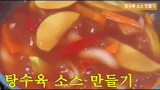 [Source video] 탕수육 소스 만들기 : Making Sweet and Sour Pork Sauce #1
