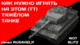 Tiger 1 WOT Blitz - КАК НУЖНО ИГРАТЬ НА ЭТОМ ТЯЖЁЛОМ ТАНКЕ 🚀 ГАЙД 🏆 World of Tanks Blitz