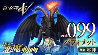 バフォメット - 真・女神転生V 日めくり悪魔 Vol.099