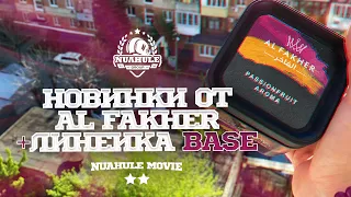 Обновленный Al Fakher. Новые вкусы + линейка Base. Кайф.