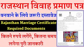 विवाह प्रमाण पत्र बनवाने के लिए जरूरी दस्तावेज। Rajasthan Marriage Certificate Required Documents।