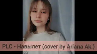 PLC - Навылет (cover by Ariana)