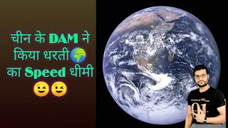 चीन के किस डैम ने कर्दी दरती की Speed  धीमी😎 #shorts / This Chinese Dam slows down Earth's Rotation