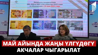 Май айында жаңы үлгүдөгү акчалар чыгарылат